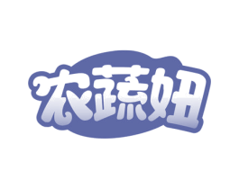 农蔬妞 商标图样