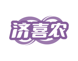 济喜农 商标图样