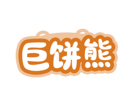 巨饼熊 商标图样