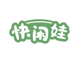 快闲娃 商标图样
