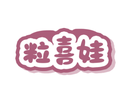 粒喜娃 商标图样