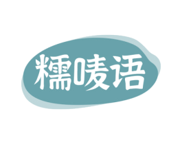 糯唛语 商标图样