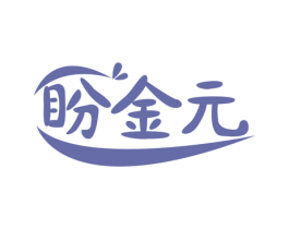盼金元 商标图样