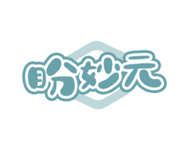 盼妙元 商标图样