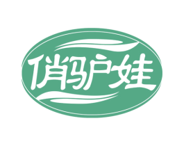 俏驴娃 商标图样