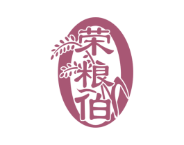 荣粮伯 商标图样