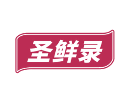 圣鲜录 商标图样