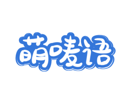 萌唛语 商标图样