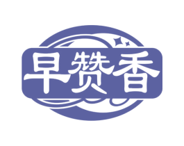 早赞香 商标图样