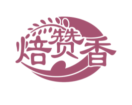 焙赞香 商标图样