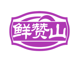 鲜赞山 商标图样