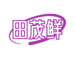 田茂鲜 商标图样