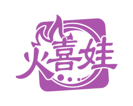 火喜娃 商标图样