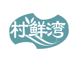 村鲜湾 商标图样
