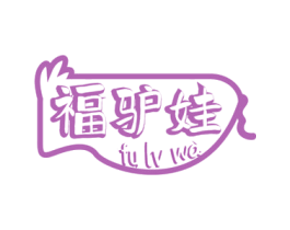 福驴娃 商标图样