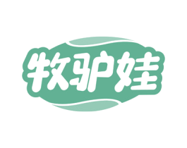 牧驴娃 商标图样