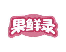 果鲜录 商标图样