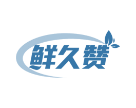 鲜久赞 商标图样