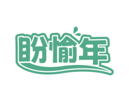 盼愉年 商标图样