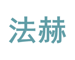 法赫 商标图样
