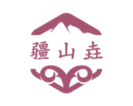 疆山垚 商标图样