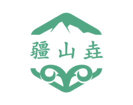 疆山垚 商标图样