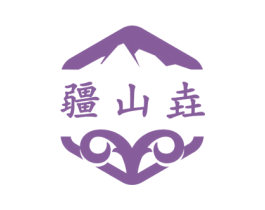疆山垚 商标图样