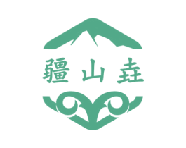 疆山垚 商标图样
