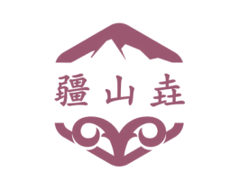 疆山垚 商标图样