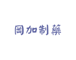 岡加制药 商标图样