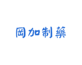 岡加制药 商标图样