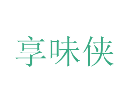 享味侠 商标图样