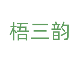 梧三韵 商标图样