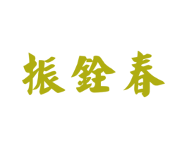 振铨春 商标图样
