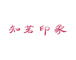 知茗印象 商标图样