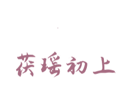 茯瑶初上 商标图样