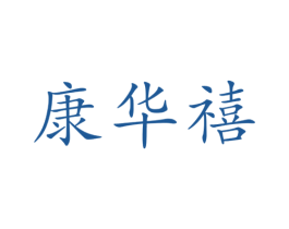 康华禧 商标图样