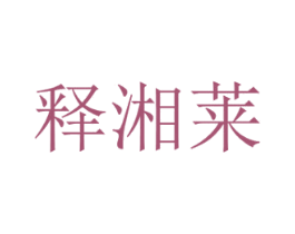 释湘莱 商标图样