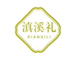 滇溪礼 商标图样