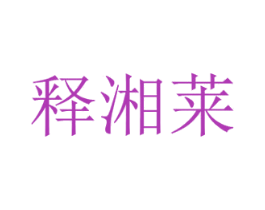 释湘莱 商标图样