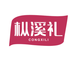 枞溪礼 商标图样