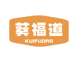 葵福道 商标图样