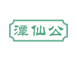 潭仙公 商标图样