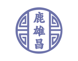 鹿雄昌 商标图样