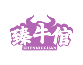 臻牛倌 商标图样