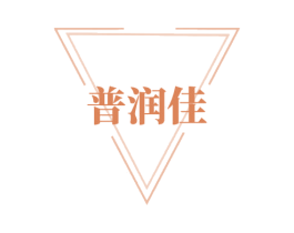 普润佳 商标图样