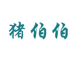 猪伯伯 商标图样