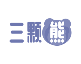 三颗熊 商标图样