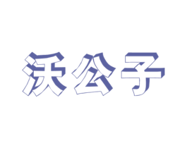 沃公子 商标图样