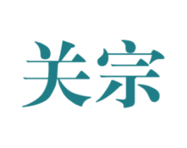 关宗 商标图样